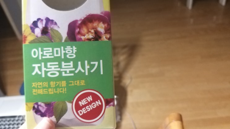 향기 자동분사기 사용후기