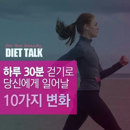 하루 30분 걷기로 당신에게 일어나는 10가지 변화