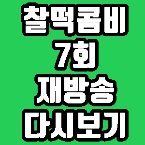 찰떡콤비 심권호 이만기 7회 재방송 편성표 다시보기 방송시간