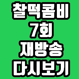  찰떡콤비 심권호 이만기 7회 재방송 편성표 다시보기 방송시간