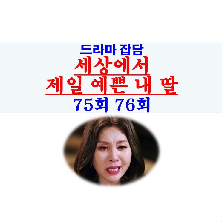 세상에서 제일 예쁜 내 딸 75회 76회::전인숙이 강미리를 버린 이유=기생충 가족