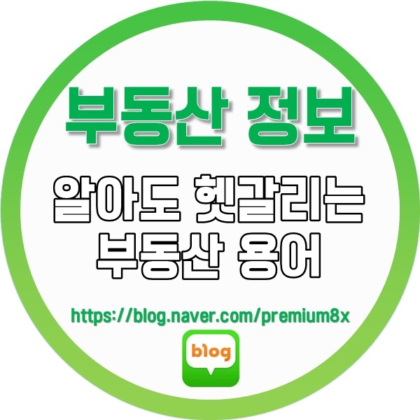  부동산 정보) 알고 있어도 헷갈리는 부동산 용어