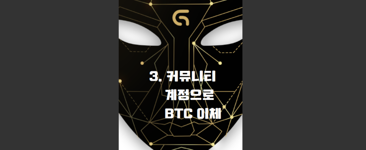 globtc 3. 커뮤니티계정으로 BTC이체