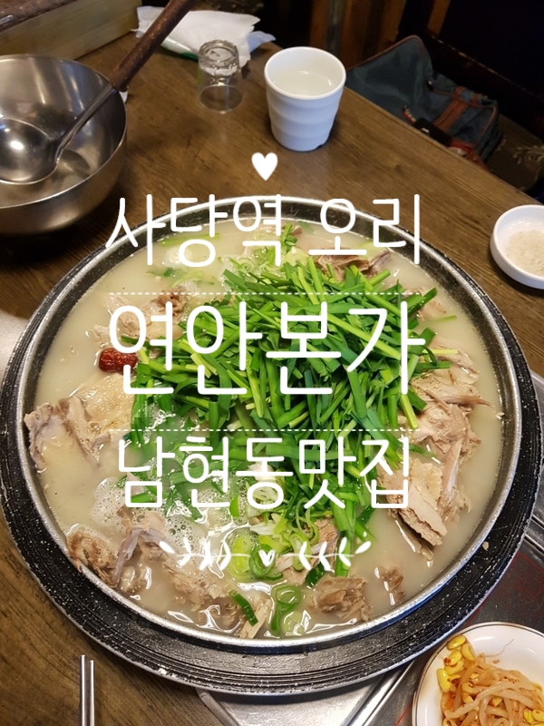  사당역 오리고기 오리백숙유명한 연안본가/남현동 맛집