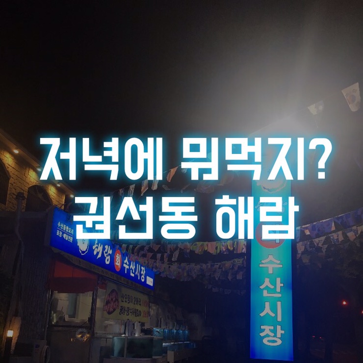  저녁에 뭐먹지? 권선동 해람