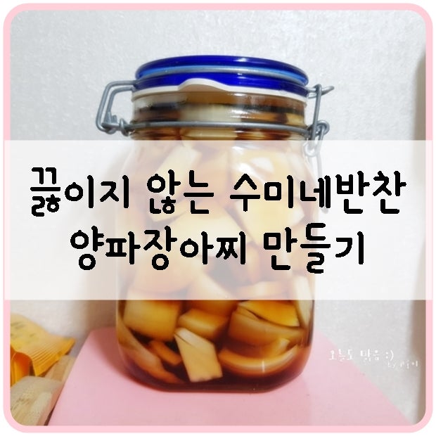 끓이지 않는 수미네반찬 양파장아찌 만들기 : 네이버 블로그 끓이지 않는 수미네반찬 양파장아찌 만들기 : 네이버 블로그