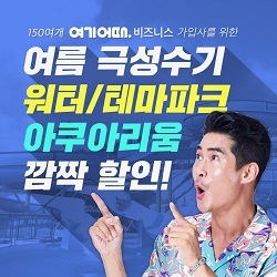  여기어때 비즈니스 가입사 임직원 대상 깜짝 할인 진행