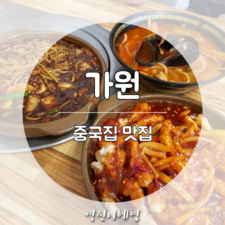  신정동 중국집 '가원' 황궁쟁반짜장 맛집이에요