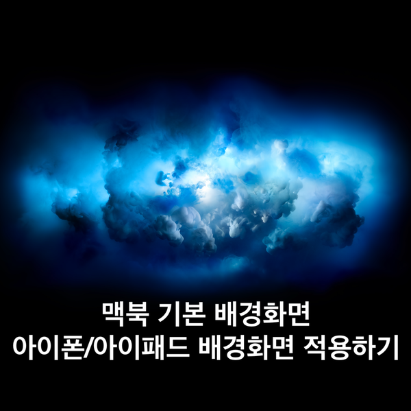 맥북(MacOS) 기본 배경화면을 아이폰, 아이패드 배경화면 적용하기 맥북(MacOS) 기본 배경화면을 아이폰, 아이패드 배경화면 적용하기