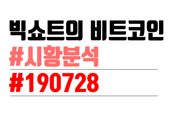  비트코인 시황 분석 [빅쇼트의 마진 이야기] #1