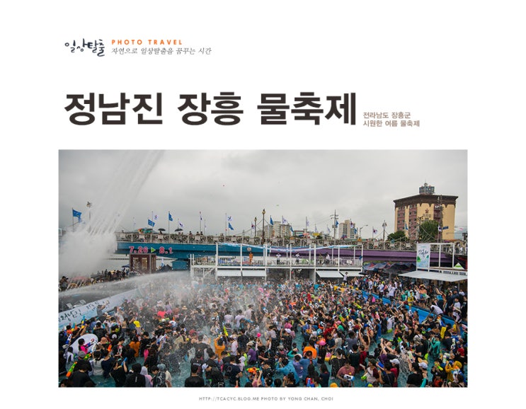  정남진 장흥 물축제, 여름축제로 최고!!!