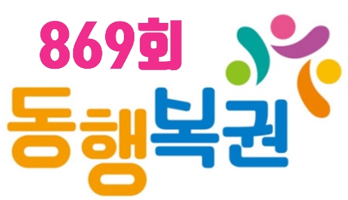  동행 복권(나눔로또)