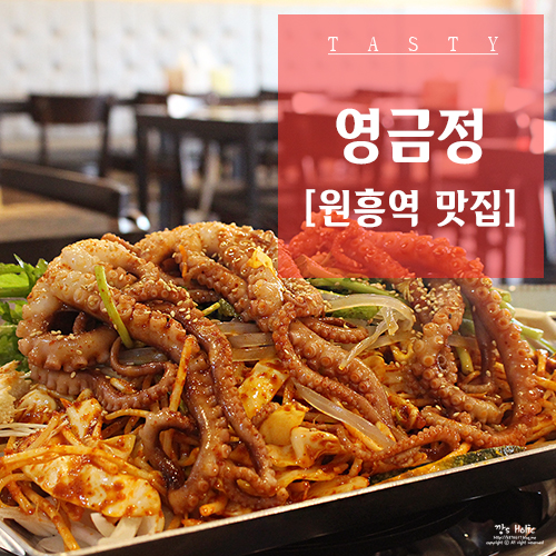  원흥 맛집 이열치열 철판낙지볶음 해물찜 감동이야 :: 영금정