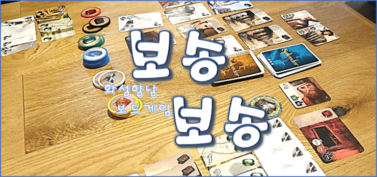  17회 향남 보송보송 모임 [2019/07/28] 뱅! 주사위 게임, 사이쓰, 카르카손:남태평양+프라이데이, 상류 사회, 스파이폴 등