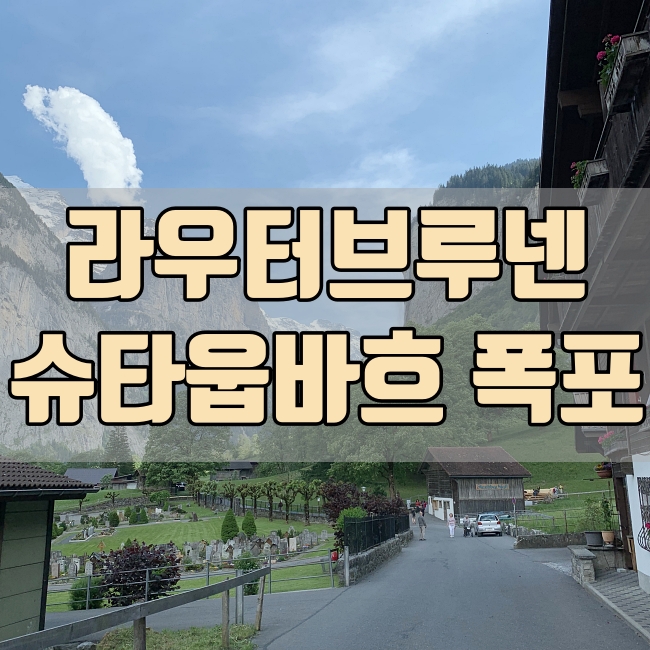  [스위스 렌트카 여행] 라우터브루넨 슈타웁바흐 폭포 - 그린델발트 근처