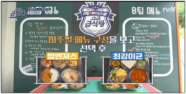  밥벤져스 고교급식왕 결승진출