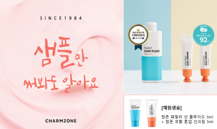  화장품 샘플 이벤트 : 참존 선제품 10ml 샘플링 이벤트(소진시 종료)