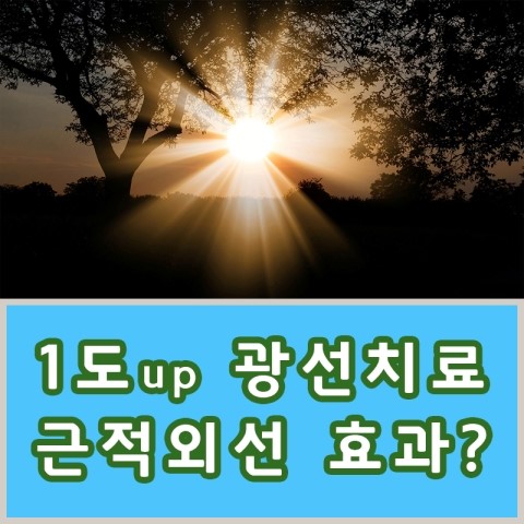  체온1도 '광선치료 근적외선' 효과알기ㅣ광혜원 위라 건강센터
