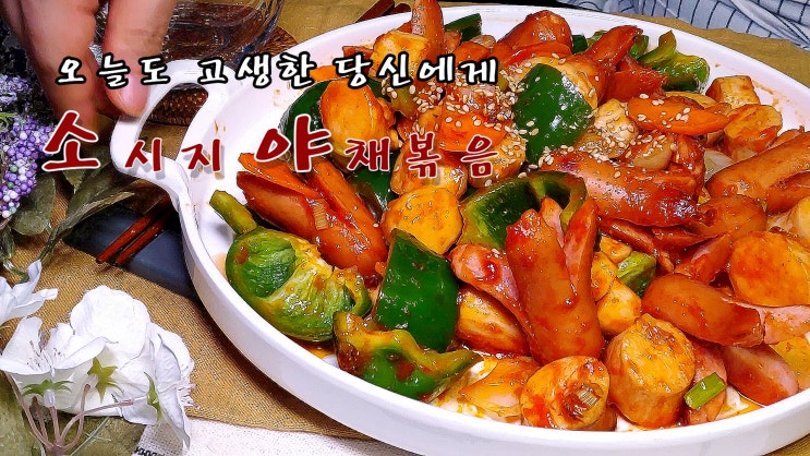  소시지 야채볶음 만들기 ( 오늘도 고생한 당신에게, 맥주안주, 간편안주 소시지 볶음, 소시지 요리, 자취요리, 10분 요리, 쿡방, ASMR ) by 슬기로운 식샤 생활