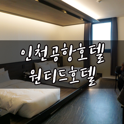  인천공항호텔 원티드호텔!호캉스 제대로 즐기고 왔슈!피로싹풀려!