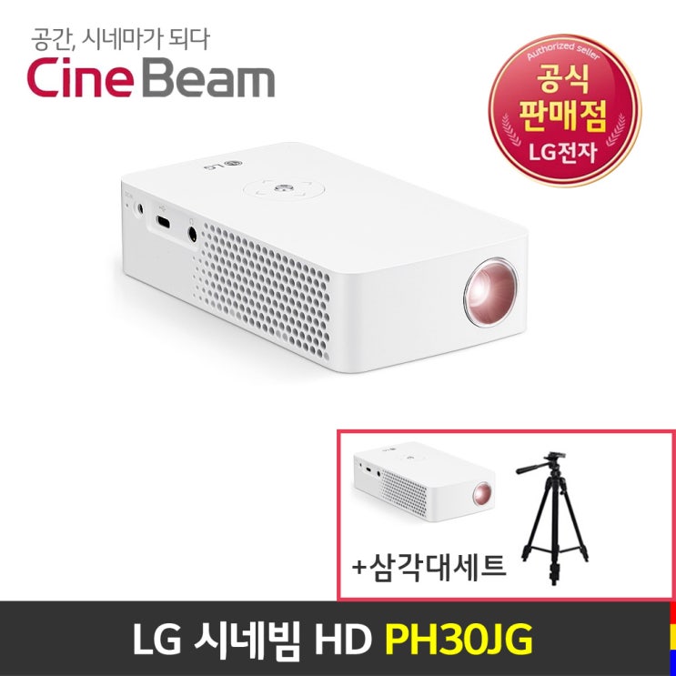  미니빔 LG 시네빔 PH30JG 빔프로젝터 + 삼각대세트