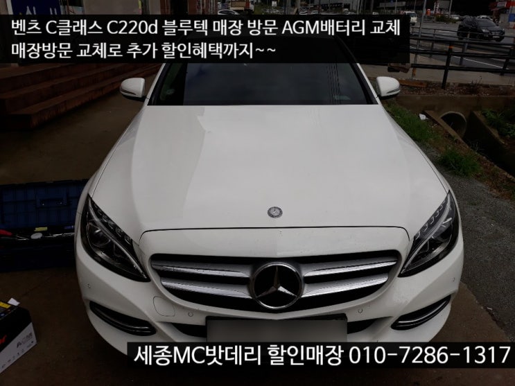  세종밧데리- 벤츠 C220d 블루텍 AGM배터리 교체