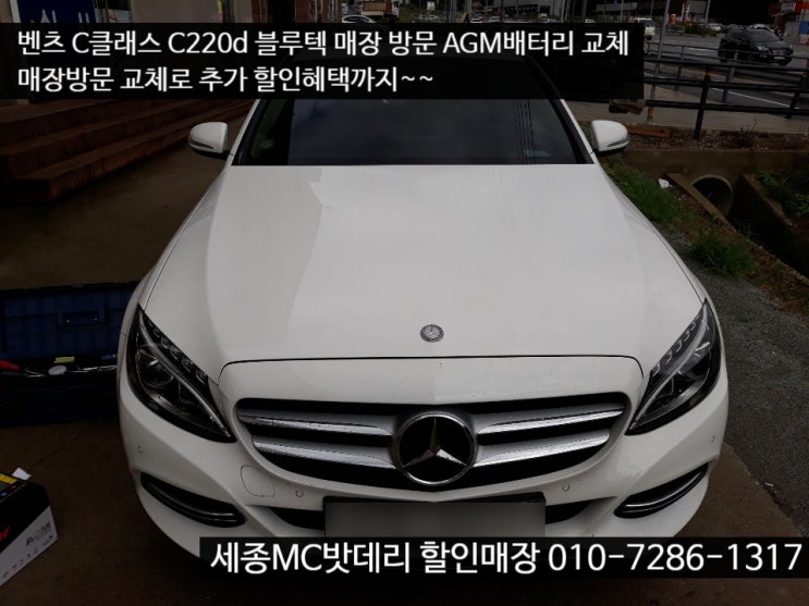 세종밧데리- 벤츠 C220d 블루텍 AGM배터리 교체