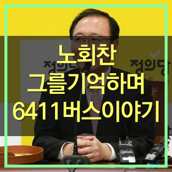  노회찬의 명연설 "6411번 버스를 아십니까?" 노회찬을 그리워집니다. 노회찬을 기억하며
