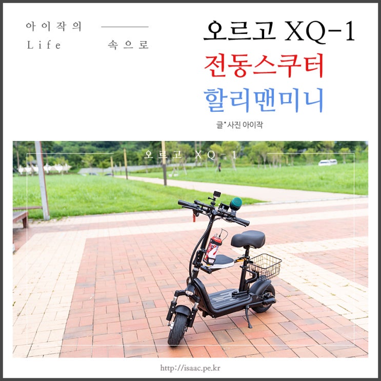  전동스쿠터, 오르고 XQ-1 할리맨미니 배터리업 주행후기
