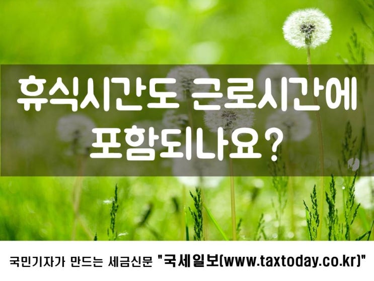  휴식시간도 근로시간에 포함되나요?