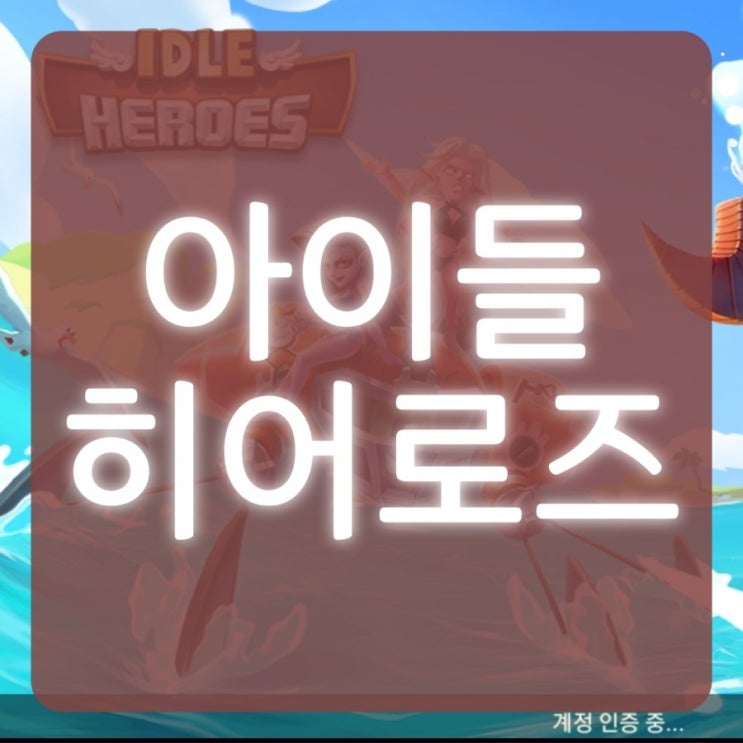  아이들 히어로즈 공략 간단하지만 독특한!