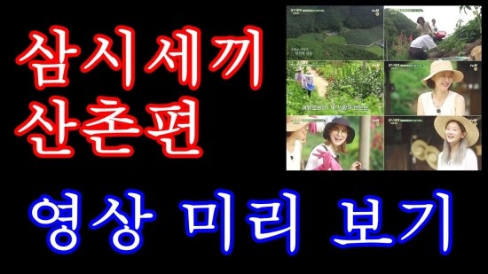  '삼시세끼 산촌편' 여배우 셋, 케미 폭발할까? 영상 공개!