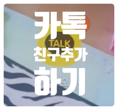  카톡 친구추가 아이디 확인 방법 초간단 정리
