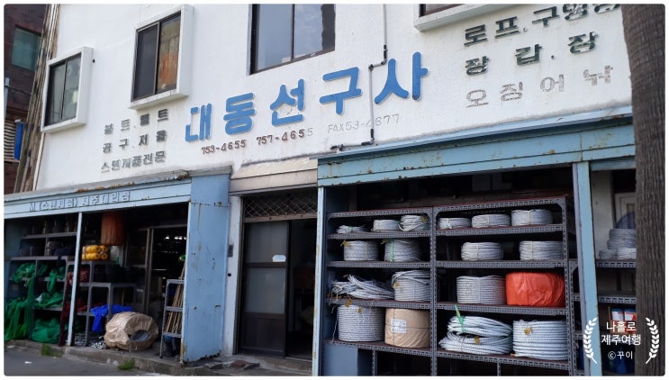  제주항 대동 선구사 어망,그물,통발,한치 슷태,삼봉 및 어구와 선구를 전문 취급하는 제주도 대표 선구점