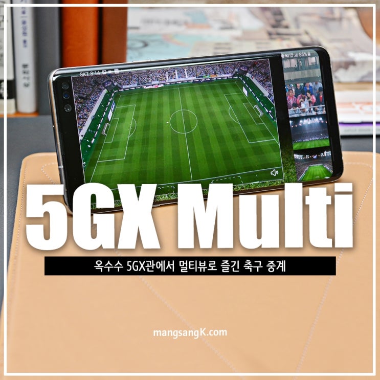  5G 스마트폰으로 K리그 유벤투스 멀티뷰 생중계 본 후기