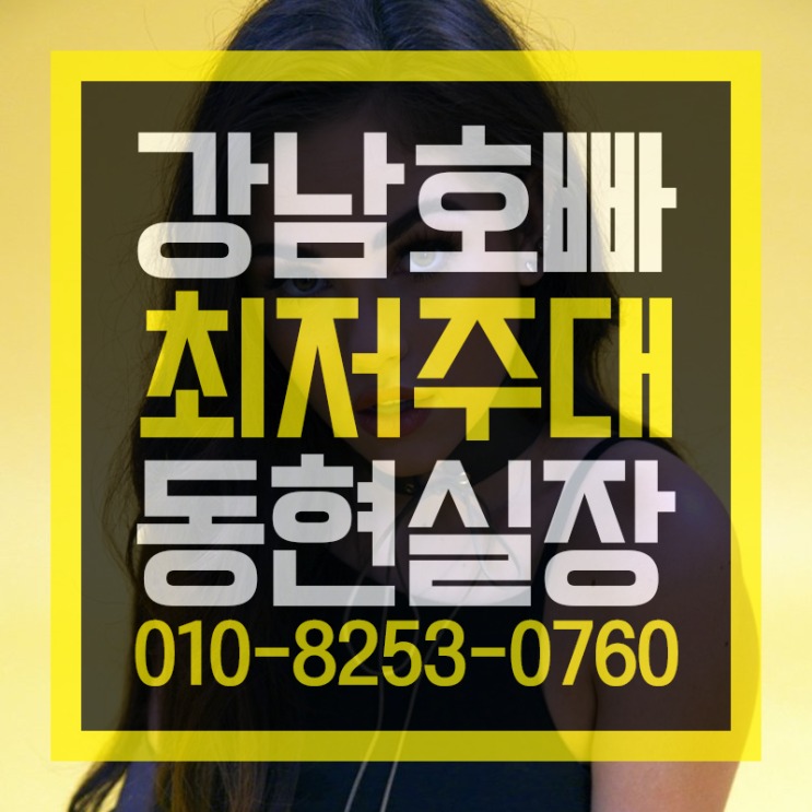  강남호빠  진짜 뜨겁게 즐기려면 