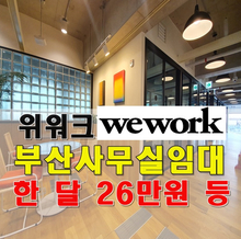  위워크 Wework 부산쇼핑몰사무실 임대 왓더헤분이요기야