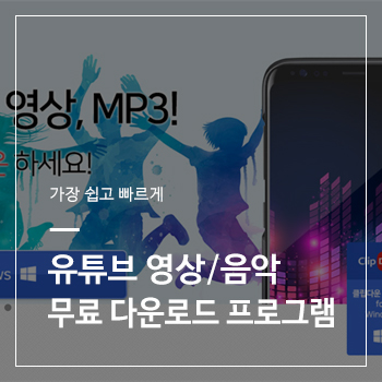  유튜브 음원 추출을 쉽고 빠르게 해주는 무료 프로그램 클립 다운
