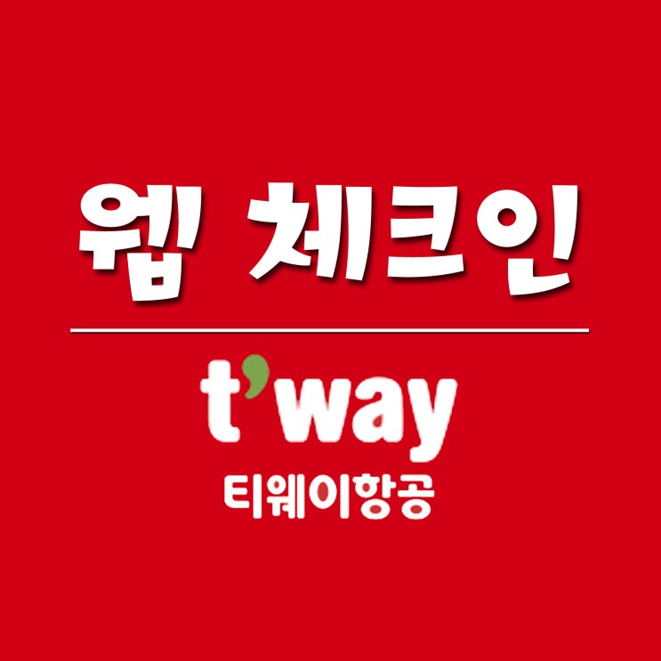  티웨이항공 웹체크인 (이용방법, 이용대상, 이용시간, 수하물규정)