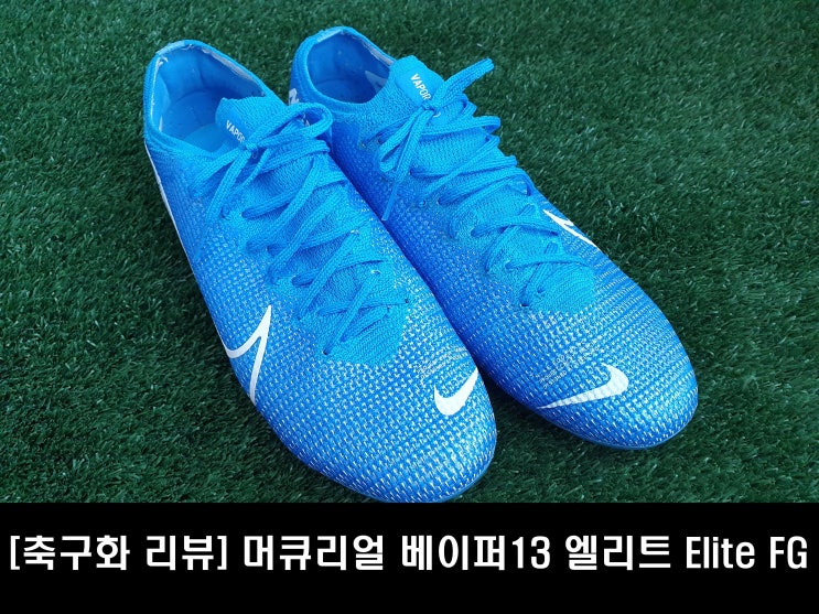 [축구화 리뷰] 네이마르 축구화, 나이키 머큐리얼 베이퍼13 엘리트 FG(Vapor13 Elite)