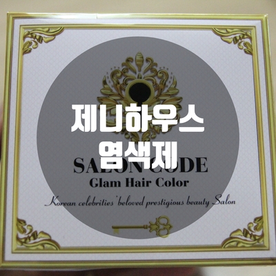  순수염색약의 업그레이드 버전 제니하우스 살롱 염색제 리얼후기