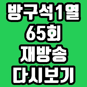 방구석1열 안성기 하얀 전쟁 부러진 화살 65회 재방송 편성표 다시보기 방송시간