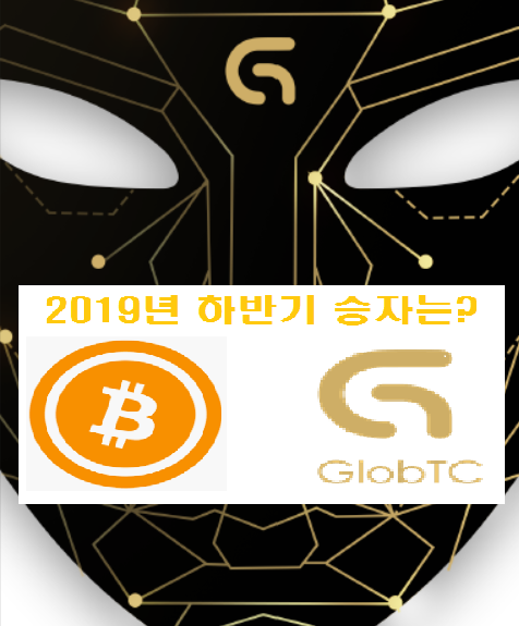 globtc 2019년 암호 화폐 최고의 승자는?