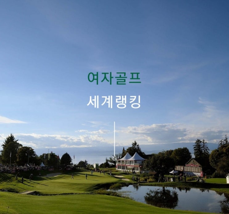  LPGA 세계랭킹 및 상금순위(2019.07.29현재)고진영프로 1위