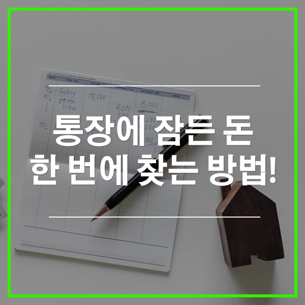  통장에 잠들어 있는 돈을 찾아보자 "휴면 예금 찾아줌"