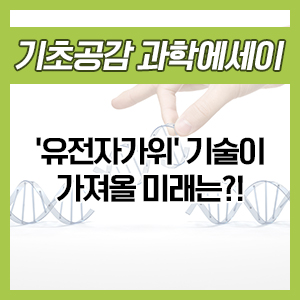  '유전자가위' 기술이 가져올 미래는?!