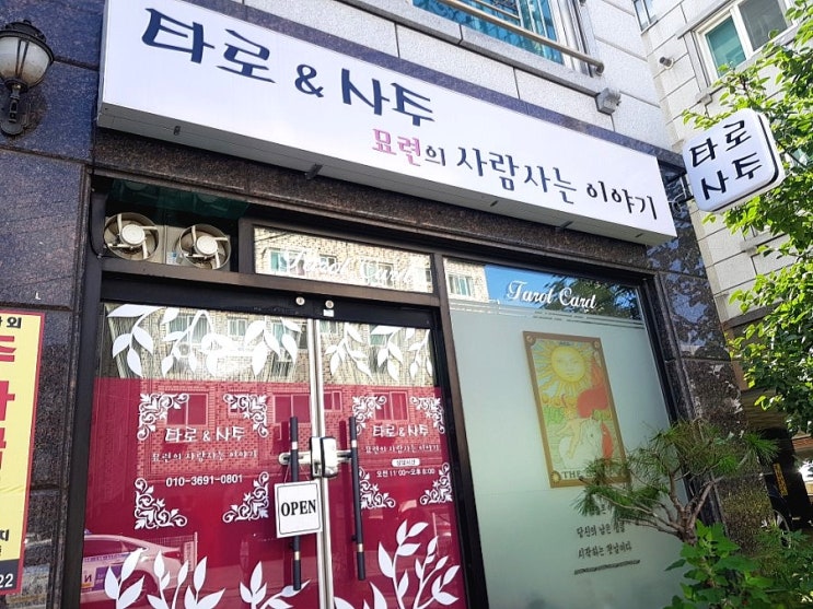  세종시 대전시 청주시 입소문난 타로&사주 묘련의 사람사는 이야기에 다녀왔어요