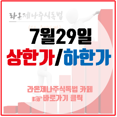  7월29일 상한가!(하이트진로홀딩스/남영비비안/모나미/하이트진로홀딩스우/램테크놀러지/이더블유케이/럭슬)