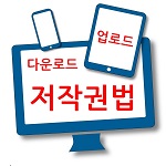  업로드와 다운로드의 저작권법 위반여부