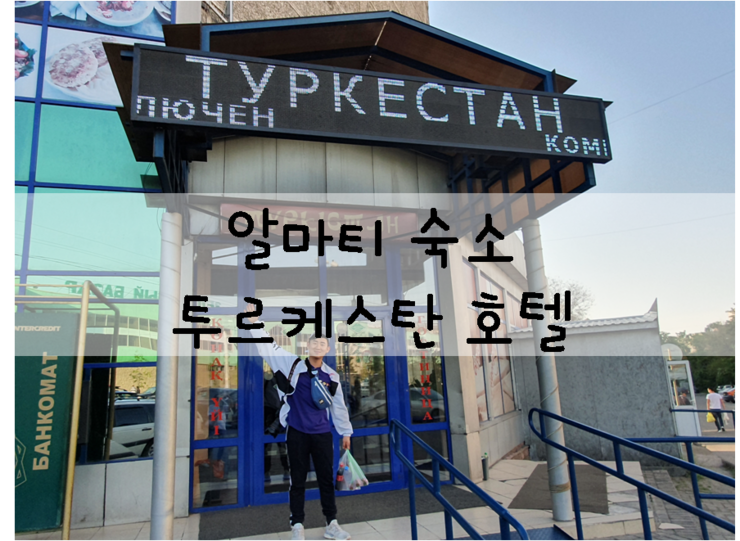  중앙 아시아 여행_카자흐스탄 여행_알마티 여행_알마티 숙소_투르케스탄 호텔